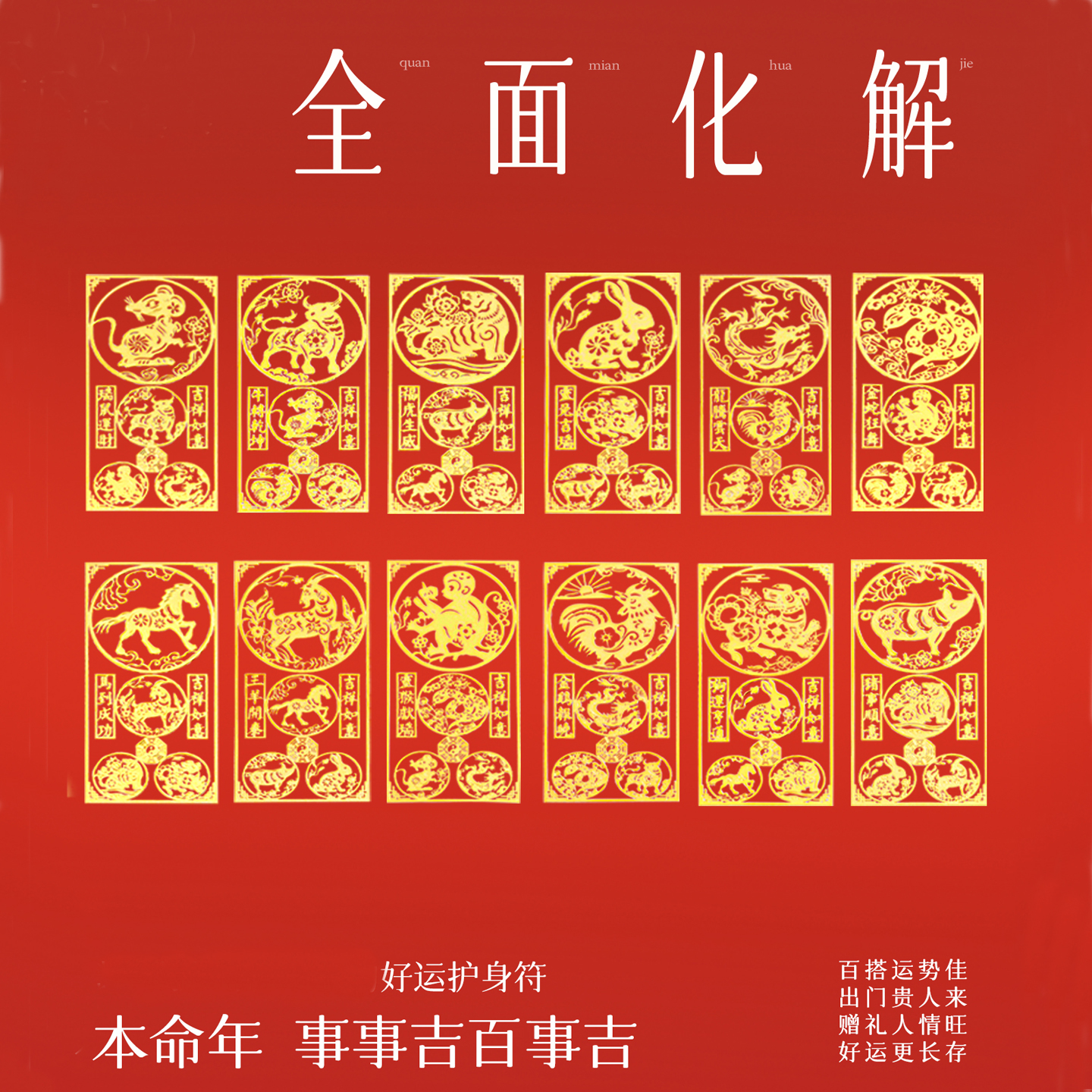 太岁三合六合生肖手机贴纸护身符