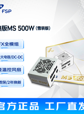 全汉SFX电源雪装版MS500小电源全模组白色电源静音itx机箱小电源