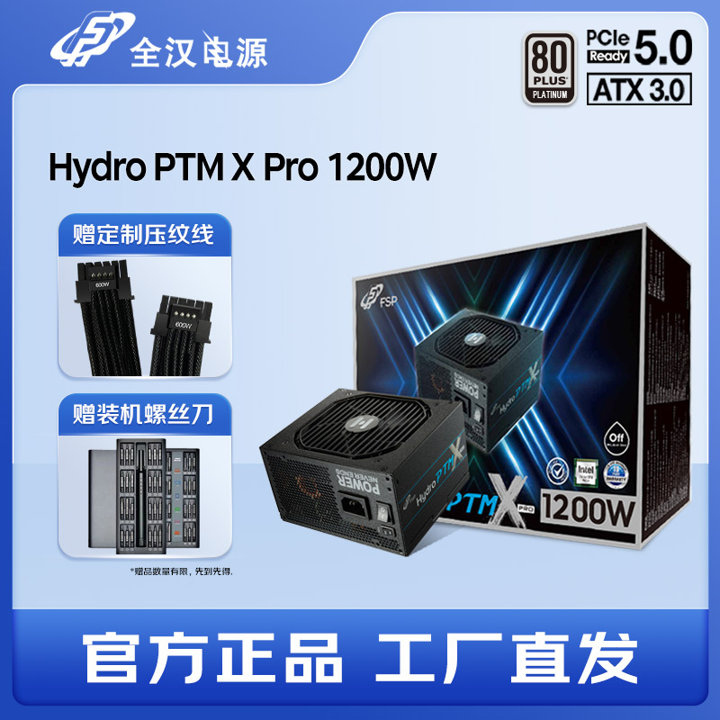 全汉白金牌1200W全模组静音电源PTM X Pro 1200W ATX3.0主机电源