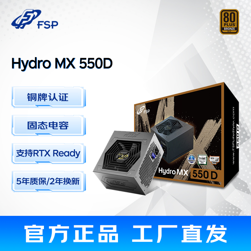 全汉电源Hydro MX550D额定550W台式机主机电脑电源铜牌非模组静音-封面