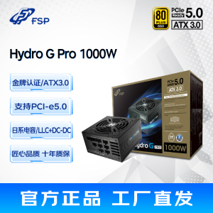 全汉金牌1000W全模组电源 Hydro G pro1000W ATX3.0 PCL-E5.0接口