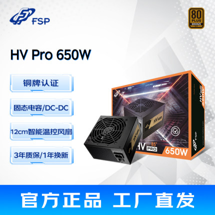 FSP全汉铜牌HV650W电源额定ATX3.0电源台式组装电脑静音游戏电源