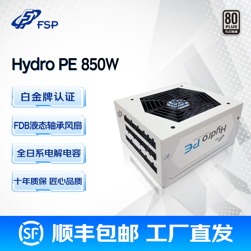 全汉Hydro PE850W雪装版白色全模组白金认证电源游戏主机电源静音