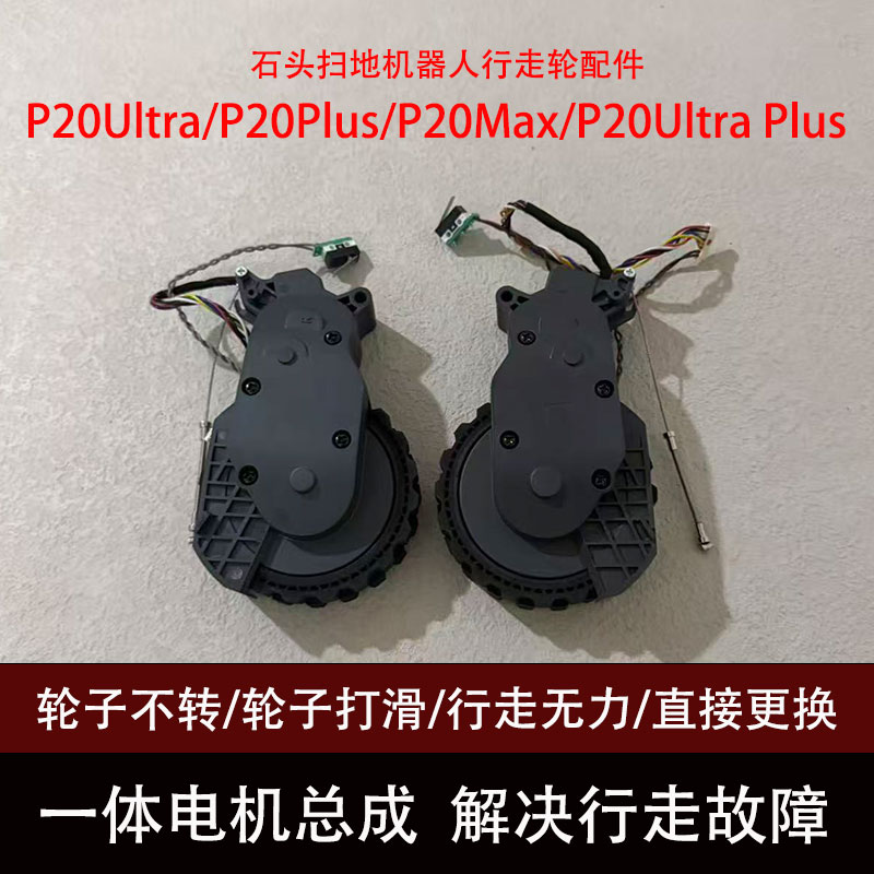 石头P20系列行走轮原装正品