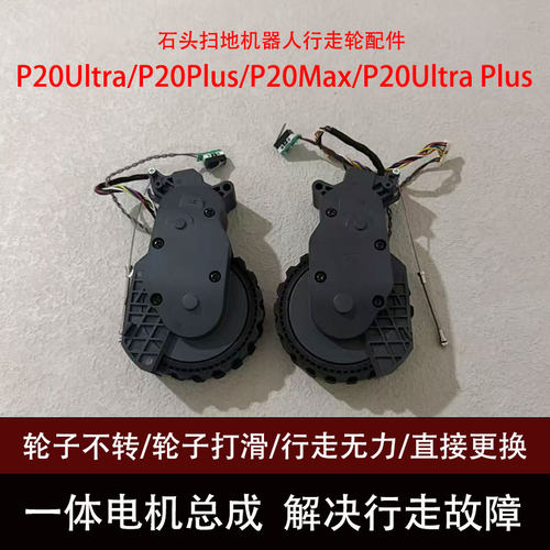 石头P20系列行走轮原装正品