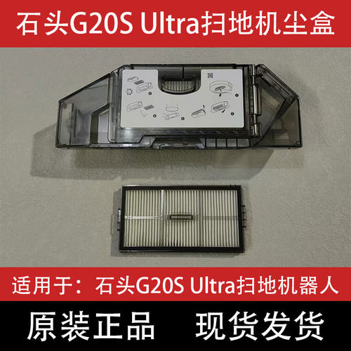 石头G20Sultra扫地机器人集尘盒