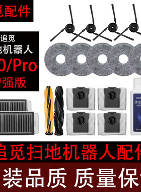 追觅S40扫地机器人配件S40Pro增强版滚刷滤网拖布集尘袋清洁液