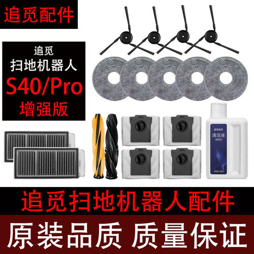 追觅S40Pro增强版扫地机配件
