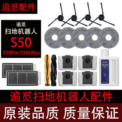 追觅S50/S50Pro/Ultra扫地机配件