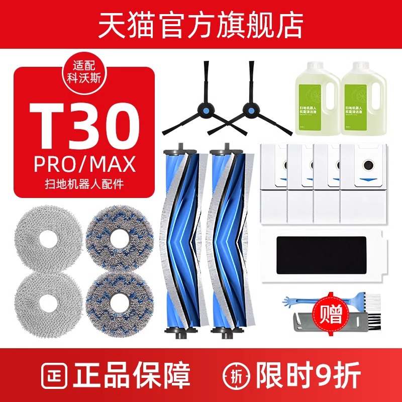科沃斯扫地机器人T30Pro/MAX配件