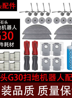 石头G30扫地机器人配件滚刷滤网拖布集尘袋边刷集尘盒清洁液耗材