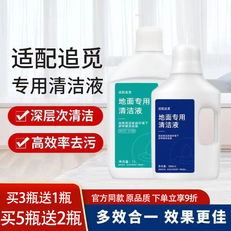 追觅扫地机S10/S20/X10清洁剂