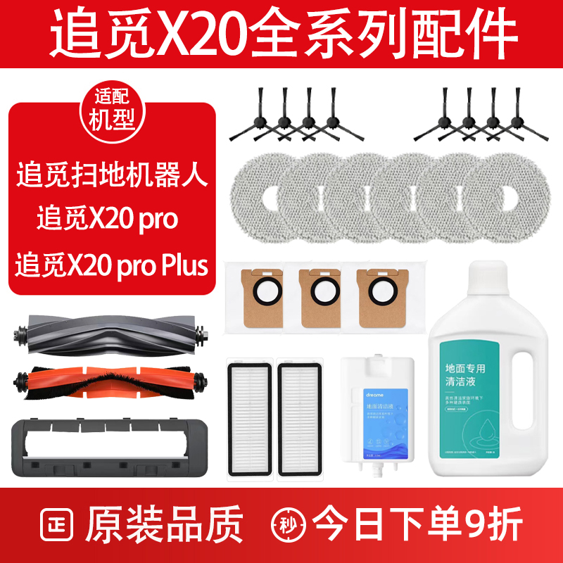 追觅扫地机器人X20proPlus配件