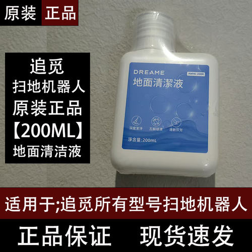 追觅扫地机器人配件地面清洁液