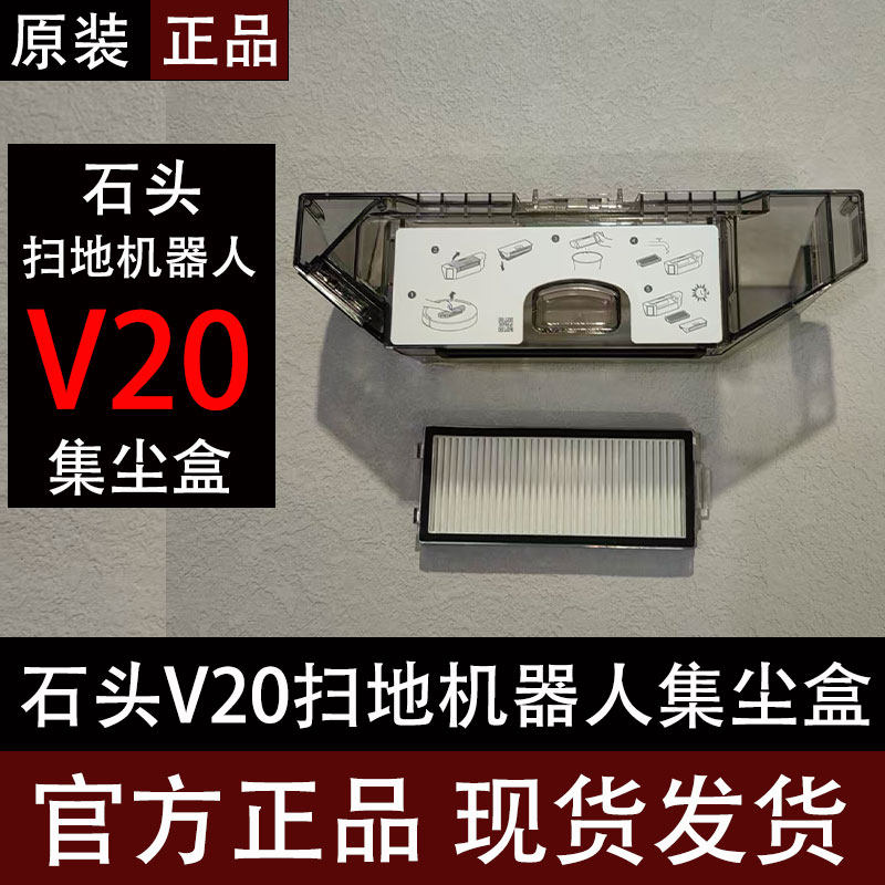 原装石头V20扫地机器人配件集尘盒滤网滚刷拖布集尘袋抹布支架,生活电器,扫地机配件/耗材,淘宝优惠券,粉丝福利购,淘宝优惠卷
