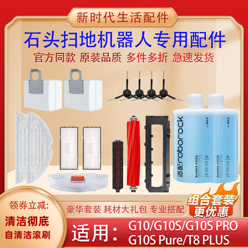 配石头扫地机器人g10配件G10S/PURE拖布尘袋自清洁滚刷液滤网耗材