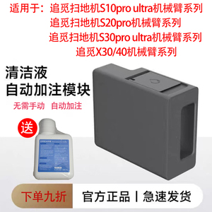 追觅S10pro ultra扫地机器人配件X30/40机械臂自动添加清洁液模块