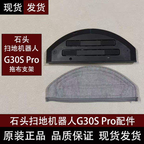 石头G30SPro扫地机拖布支架配件