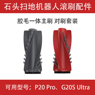 石头P20 Pro扫地机器人配件G20S Ultra胶毛一体滚刷圆弧边刷拖布