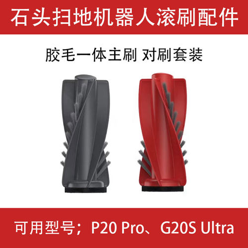 石头P20Pro扫地机G20SUltra配件