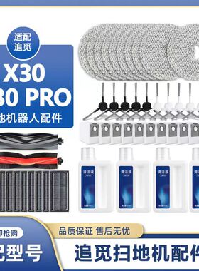 适配追觅扫拖地机器人X30 pro配件拖抹布滤芯边滚刷尘袋清洁液剂