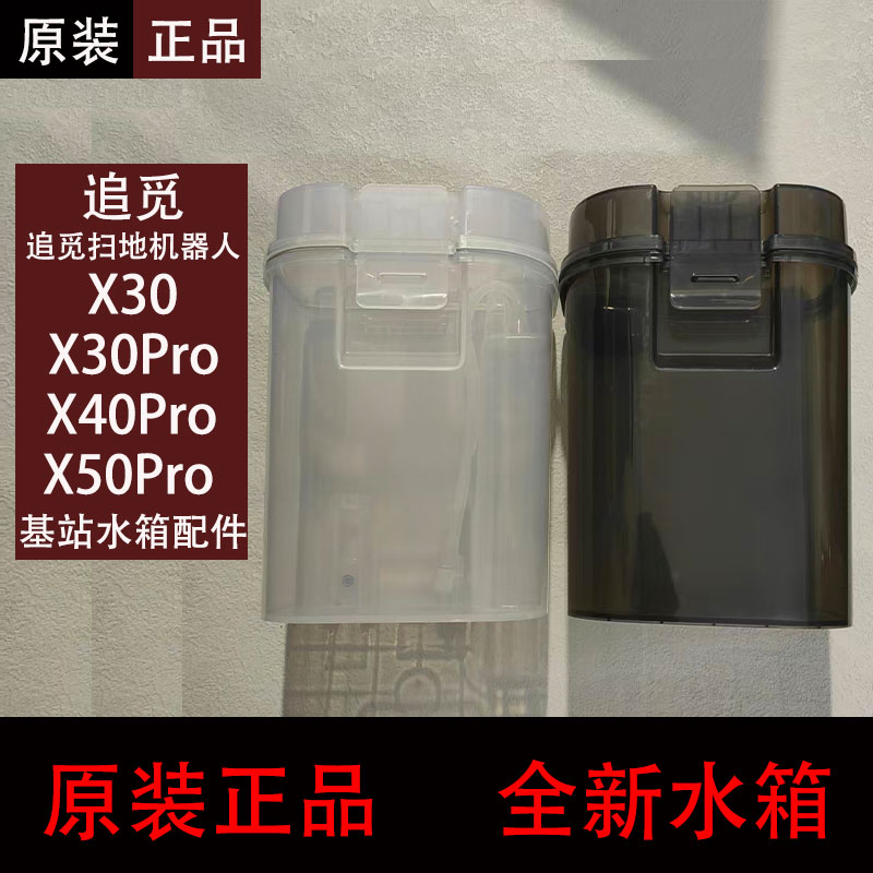 追觅X30/X40Pro/X50Pro基站水箱
