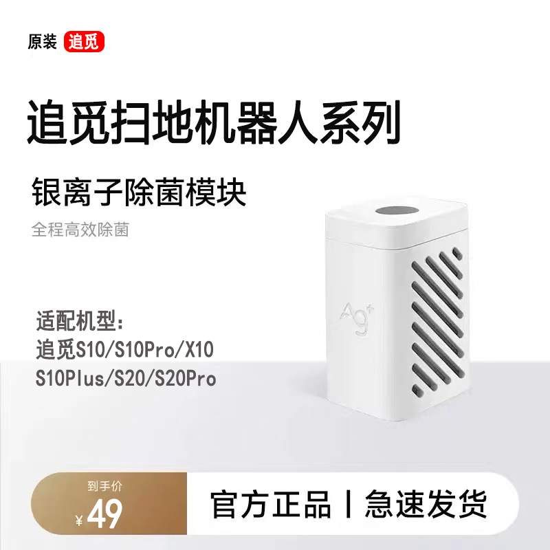 追觅扫地机器人S10Pro/S10/S20/X10/X20/W10S除菌银离子模块配件-封面