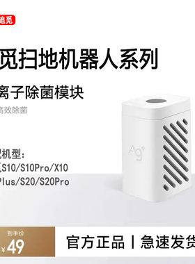 追觅扫地机器人S10Pro/S10/S20/X10/X20/W10S除菌银离子模块配件
