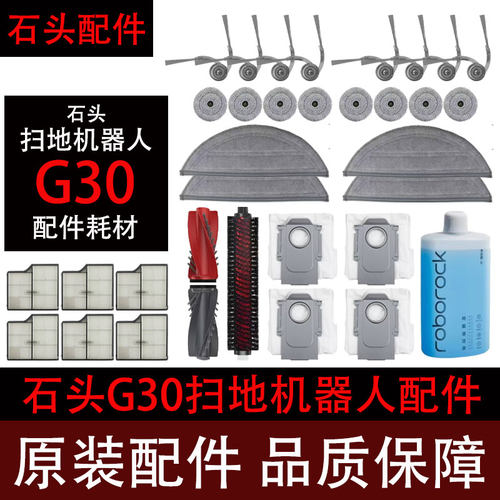 石头G30扫地机配件耗材