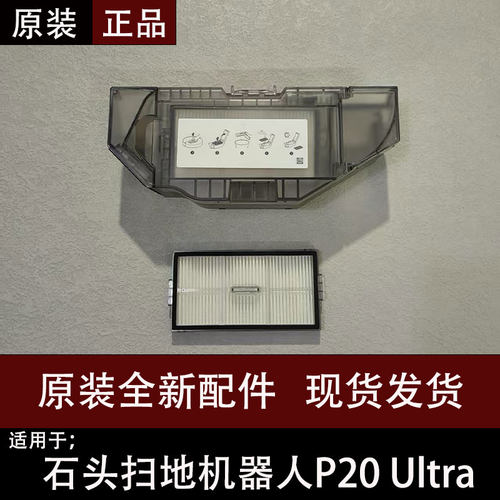 石头P20Ultra扫地机器人集尘盒