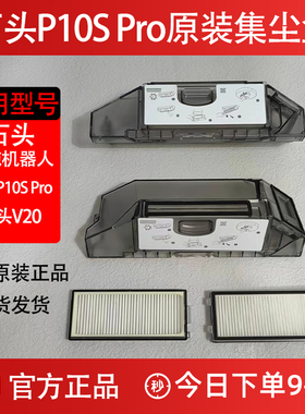 原装石头P10S Pro扫地机器人集尘盒V20配件拖抹布滤网清洁液耗材