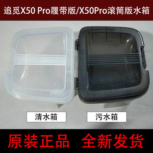 原装追觅X50Pro履带版滚筒版水箱配件集尘盒银离子模块除臭模块