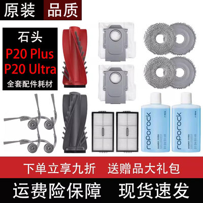石头P20Ultra/Plus扫地机配件