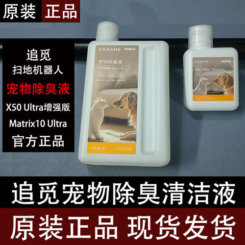 追觅原装扫地机宠物除臭清洁液