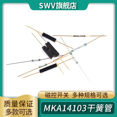 干簧管MKA14103常开型常闭抗振防损坏磁控开关玻封GPS-11A 14MM