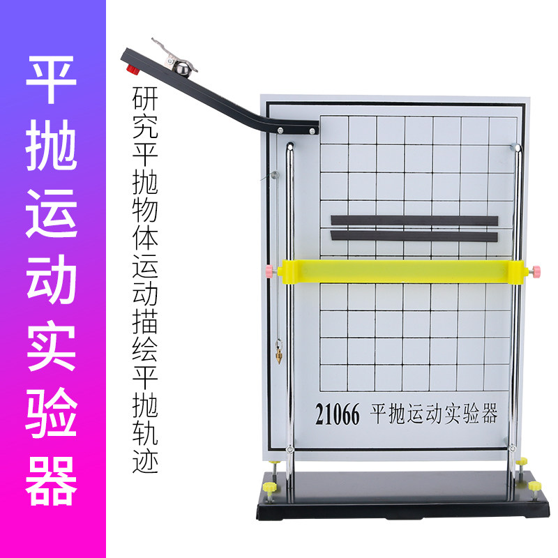 平抛运动演示器运动实验器仪竖落轨迹合成分解高中物理力学仪器