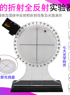 光的折射全反射演示器光具盘物理