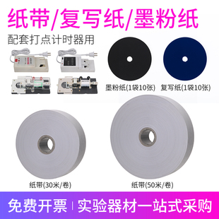纸带大卷电火花磁打点计时器用纸条纸带复写墨粉纸盘物理实验器材
