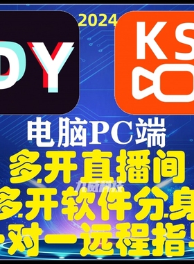 电脑PC端抖音快手直播伴侣多开直播间多开软件分身一对一远程指导