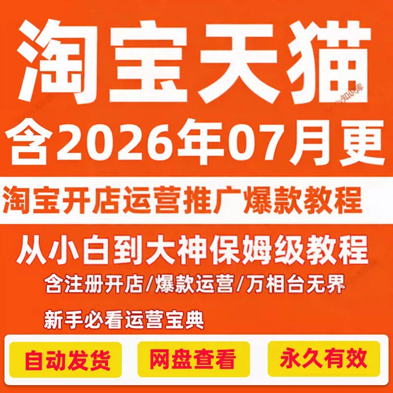 淘宝运营教程天猫淘宝电商0基础到高手推广培训最新指导视频课程