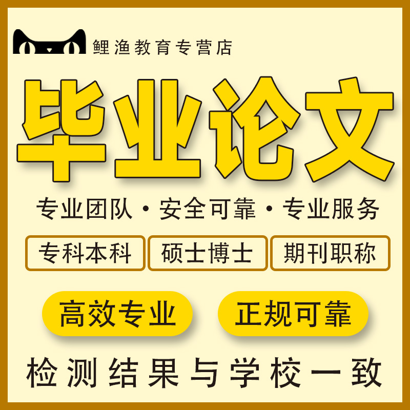 毕业lun文代论wen服务ye设计开题报告论文本科文献综述硕士查重 教育培训 论文检测与查询 原图主图