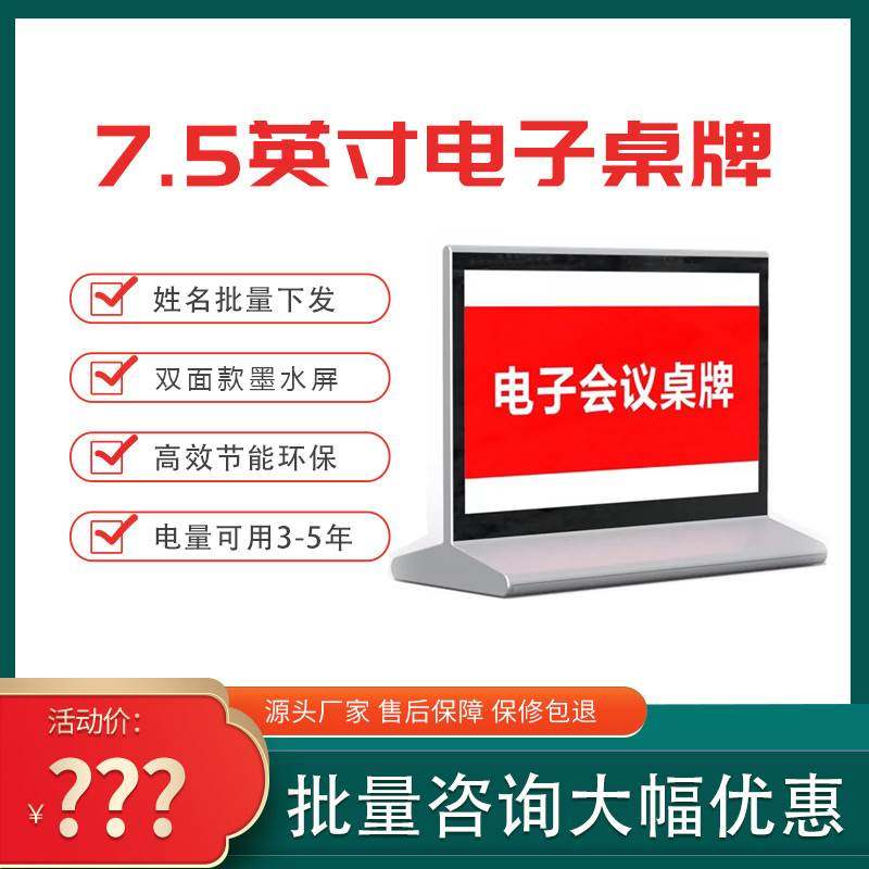 电子桌牌双面墨水屏液晶7.5寸电子水墨智能会议室席位台签姓名牌