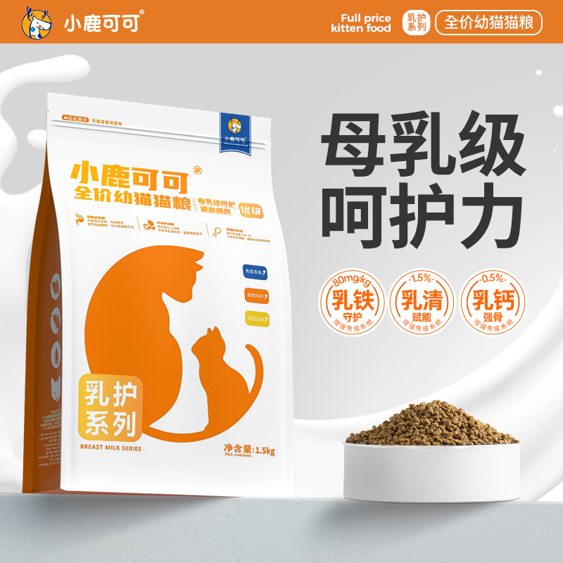 全价幼猫猫粮小鹿可可