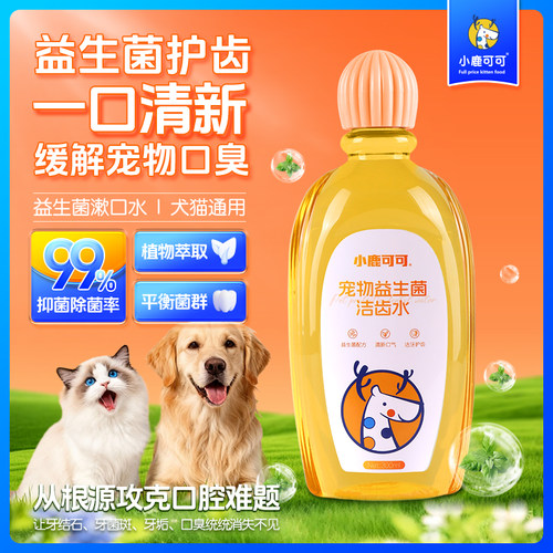 小鹿可可洁齿水猫狗口腔清洁