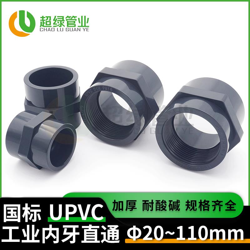 UPVC内丝直接化工管件接头双内牙直通给水管配件内螺加厚DN20 32