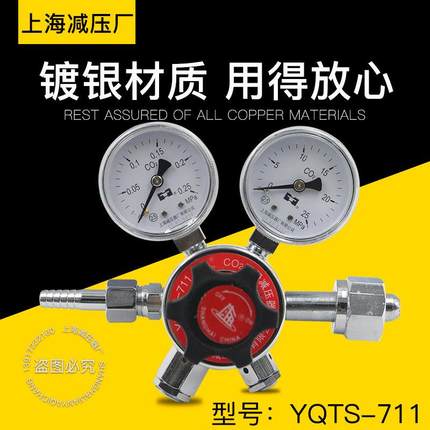 YQTS-711双极式二氧化碳减压器调压阀流量稳定上海减压器厂压力表