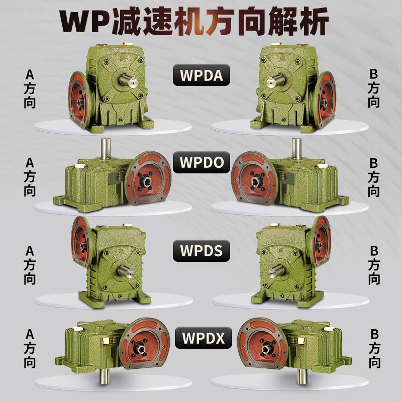 WPDA/WPDS/WPDZ/WPDO/WPDX 50 60 70 80 100 120 蜗轮蜗杆减速机