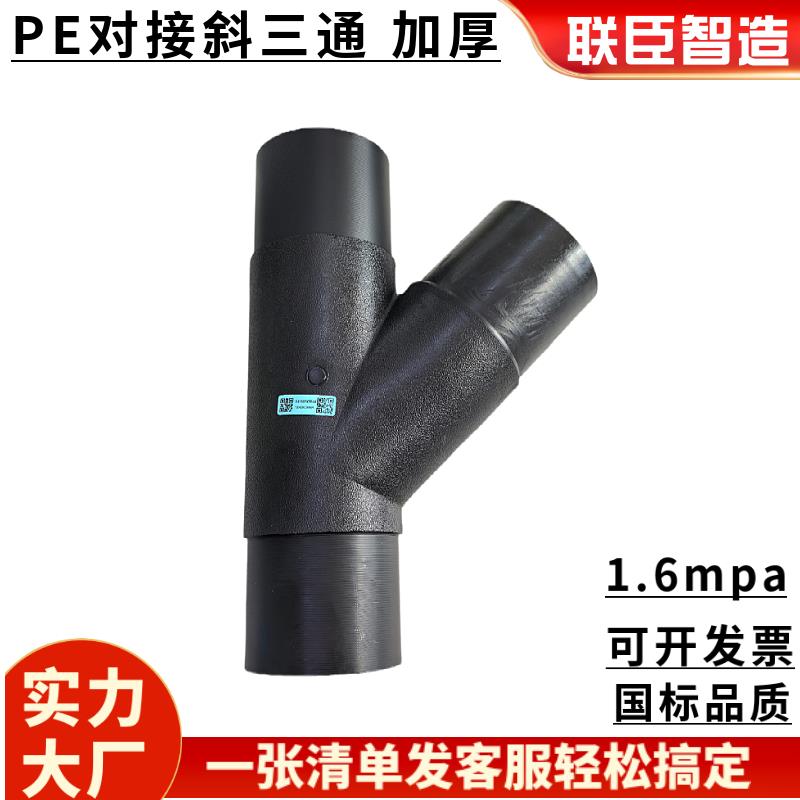 16公斤1.6mpaPE管斜三通热熔对接110给水管斜三通125pe给水斜三通