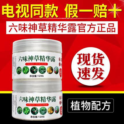 六味神草精华露电视同款室内强力六位驱蚊凝胶灭蚊神器官方正品