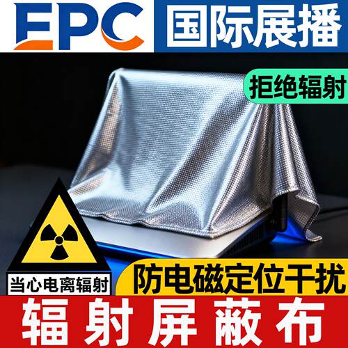 防辐射电磁屏蔽布etc干扰板遮蔽电脑波信号挡布路由器护罩隔离袋